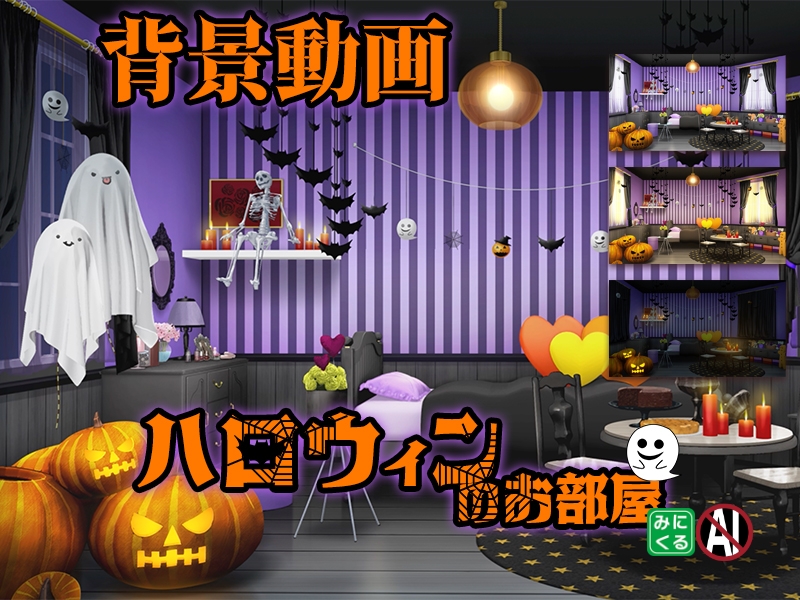 ハロウィン風お部屋背景1点+差分 合計8点のおまとめパックです。