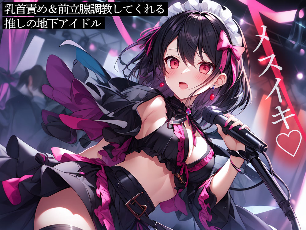 乳首責め&amp;前立腺調教してくれる推しの地下アイドル