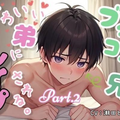 ブラコン兄、かわいい弟にレイプされる。Part.2_体験版