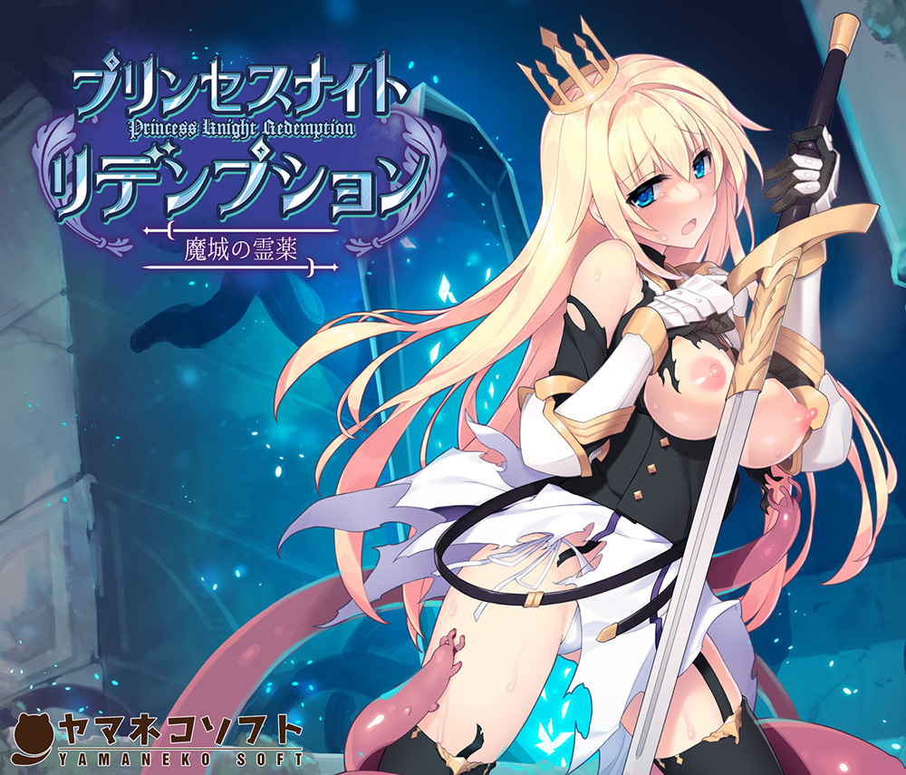 プリンセスナイトリデンプション 魔城の霊薬
