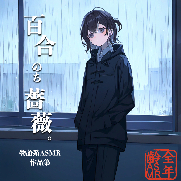 【試聴版】百合のち薔薇。