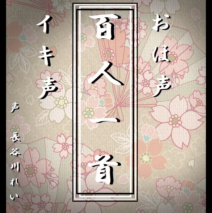 おほ声イキ声【百人一首】