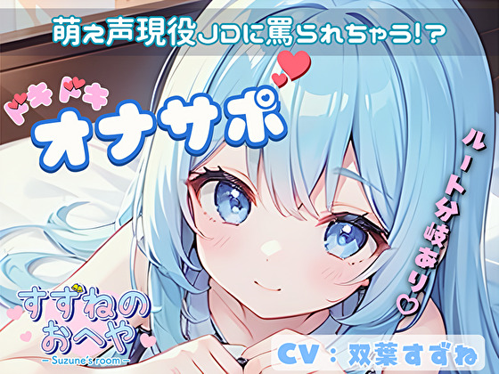 【ドM向け】萌え声現役JDに罵られちゃう!?ルート分岐ありドキドキオナサポ✨【双葉すずね】