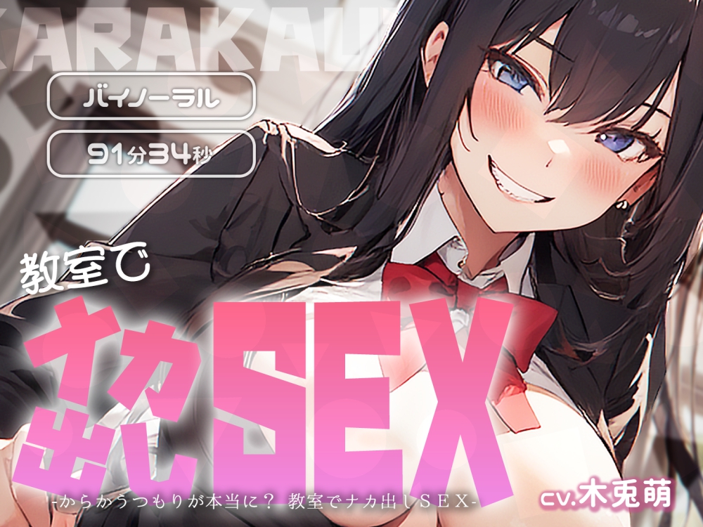 からかうつもりが本当に？　教室でナカ出しＳＥＸ