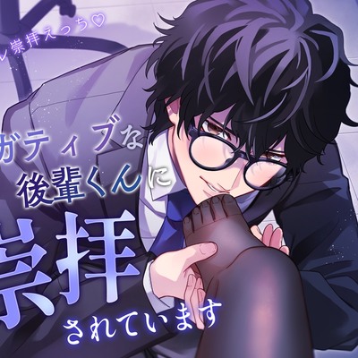 【ヤンデレ崇拝えっち】ネガティブな後輩くんに崇拝されています