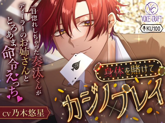【KU100】身体を賭けてカジノ×プレイ～年下男子とろあまえっち～