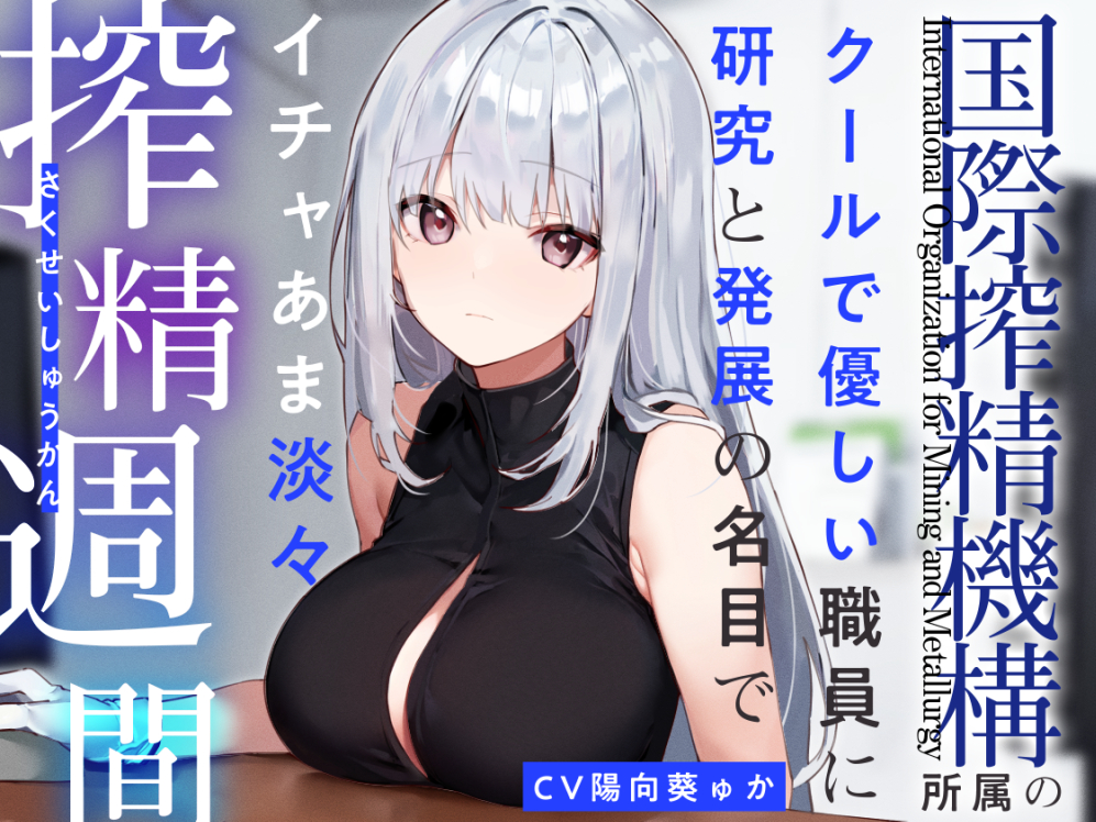 【あえぎ声少なめ】『国際搾精機構』所属のクールで優しい職員に研究と発展の名目でイチャあま淡々搾精生活【嗅ぎ舐めフェチ全肯定】