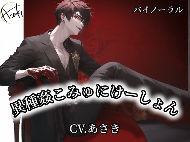【バイノーラル録音】異種姦こみゅにけーしょんCV.あさき
