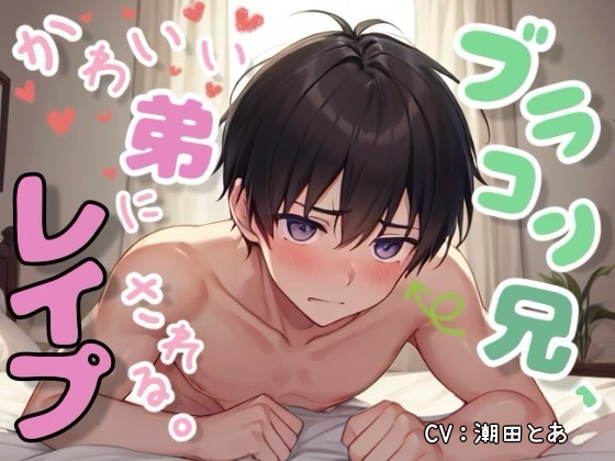 ブラコン兄、かわいい弟にレイプされる。