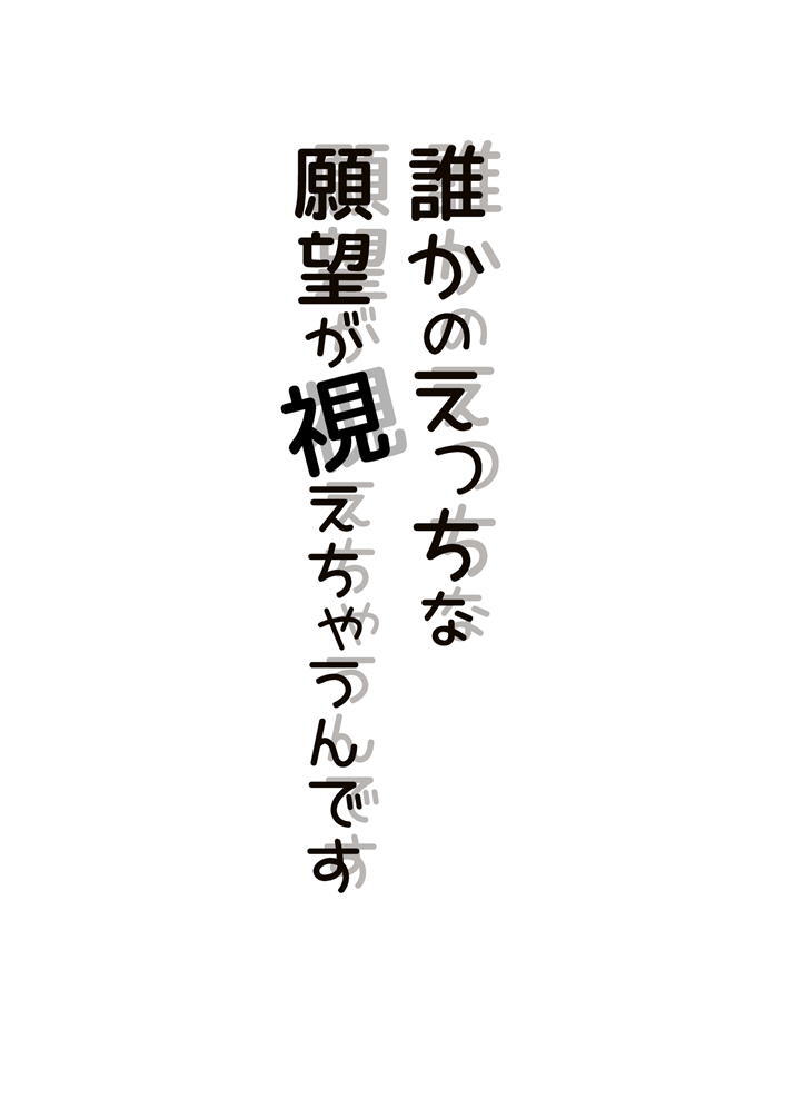 誰かのえっちな願望が視えちゃうんです