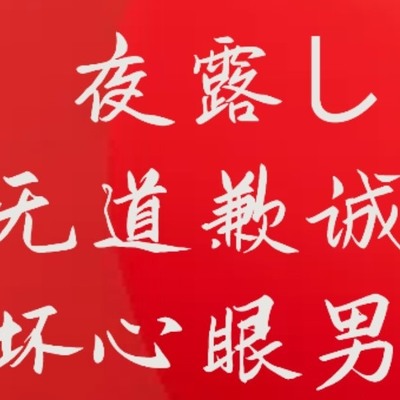 毫无道歉诚意的坏心眼男友 试听