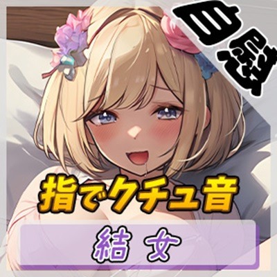【オナニー】癒し系お姉さんOL結女「指でクチュ音」【結女】