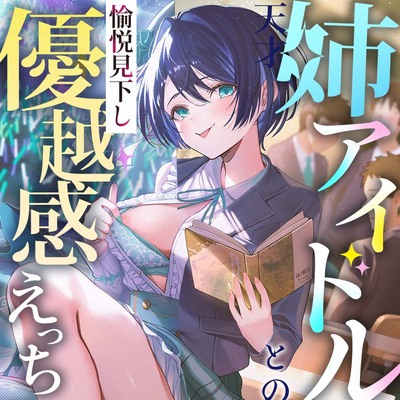 天才姉アイドルとの愉悦見下し優越感えっち（体験版）