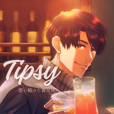 【体験版】『Tipsy -想い続けた義兄妹-』