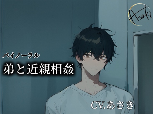 【バイノーラル録音】弟と近親相姦 CV.あさき