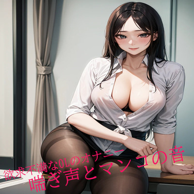 欲求不満なOLのオナニー 喘ぎ声とマンコの音 サンプル