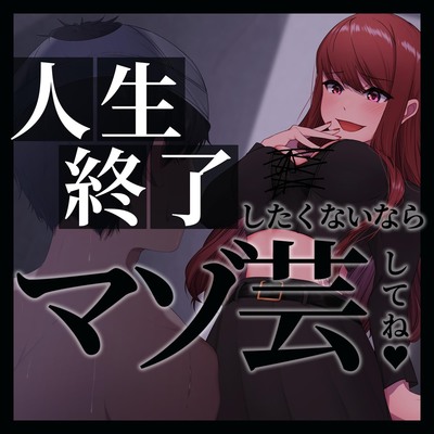 人生終了したくないならマゾ芸してね♥ 体験版