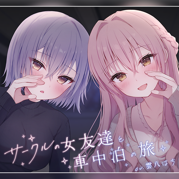 サークルの女友達と車中泊の旅