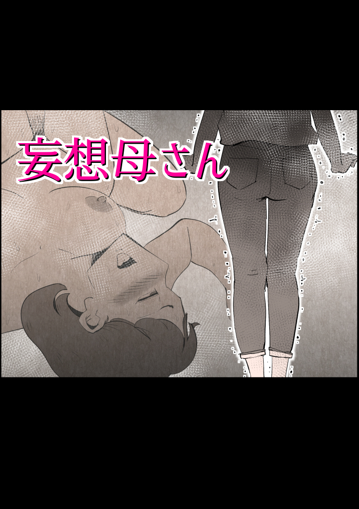 妄想母さん