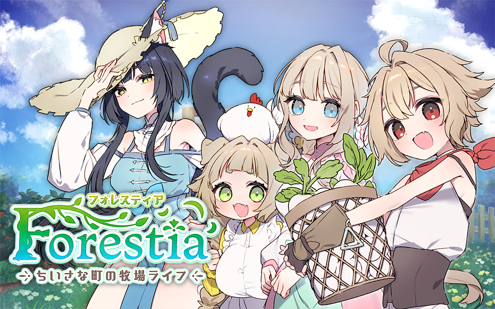 フォレスティア～ちいさな町の牧場ライフ～