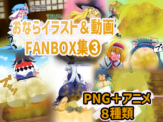 おならイラスト&amp;動画FANBOX集➌