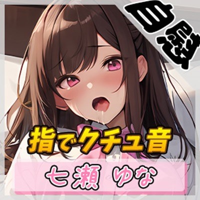 【オナニー】癒し系フリー声優七瀬ゆな「指でクチュ音」【七瀬ゆな】