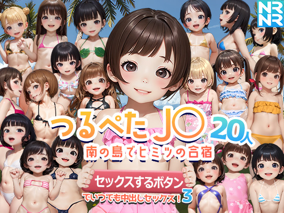 つるぺたJ〇20人　南の島でヒミツの合宿　『セックスするボタン』でいつでも中出しセックス！3