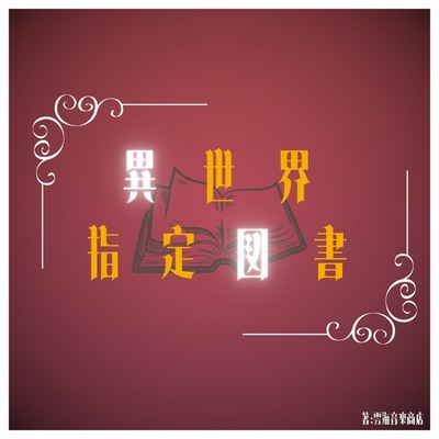 全曲視聴