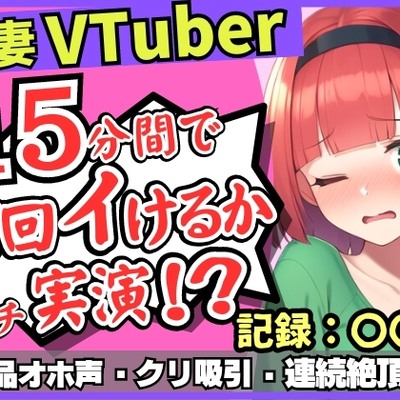 【お下品オホ声!?】28才レス人妻VTuberが連続絶頂オナニー実演!最凶クリ吸引バイブでマゾクリぶっ壊れオホ悲鳴「もうイってる!イ゛ってる゛ッ!?」