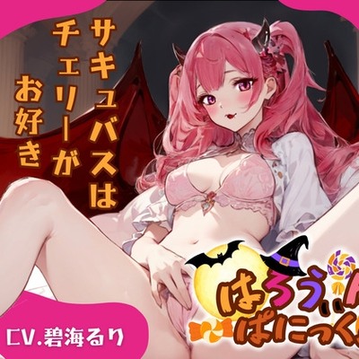 【CV.碧海るり】はろうぃん・ぱにっく!～サキュバスはチェリーがお好き～　体験版