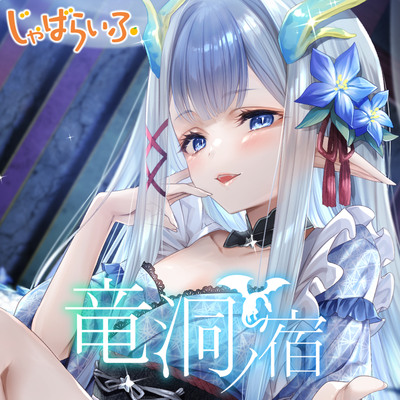 竜洞ノ宿_試聴版