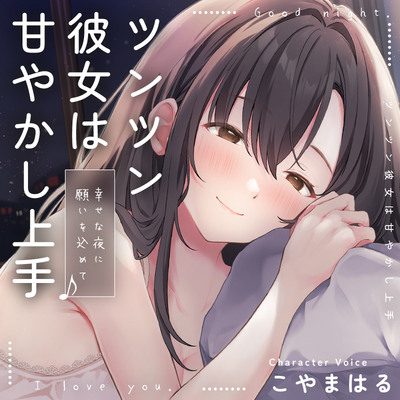 体験版_ツンツン彼女は甘やかし上手♪～幸せな夜に願いを込めて～