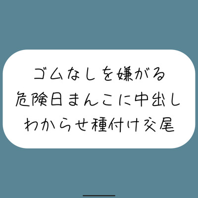 【わからせ】ゴムなしを嫌がる危険日まんこに中出し孕ませセックス。口では嫌がりながらも精子欲しがっていつもより締め付けてくる排卵日まんこと激しく交尾