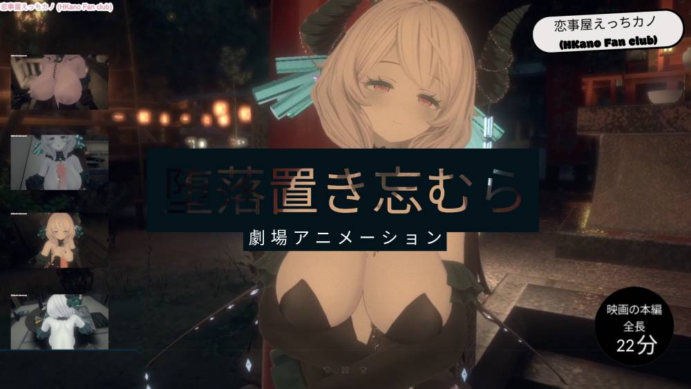 恋事屋アニメーション 堕落置き忘むら