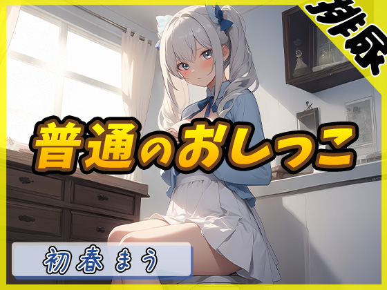 【排尿音】魔法少女系VTuber初春まう「普通のおしっこ」【初春まう】