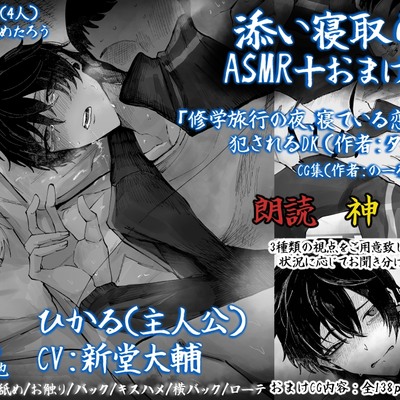 添い寝取られASMR+CG集修学旅行の夜、寝ている恋人の前で犯されるDK