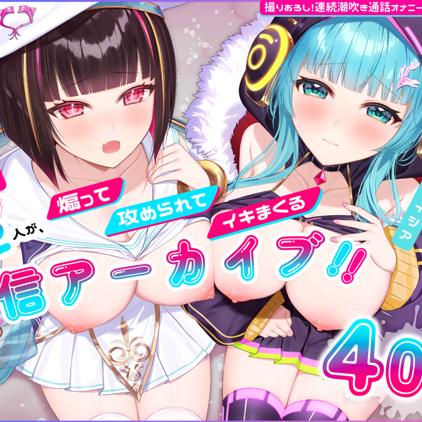 【計400分!/ASMR】仲良し配信者2人の煽って、攻められて、イキまくるえちち限定配信アーカイブ5本+女の子二人で通話オナニー1本✨