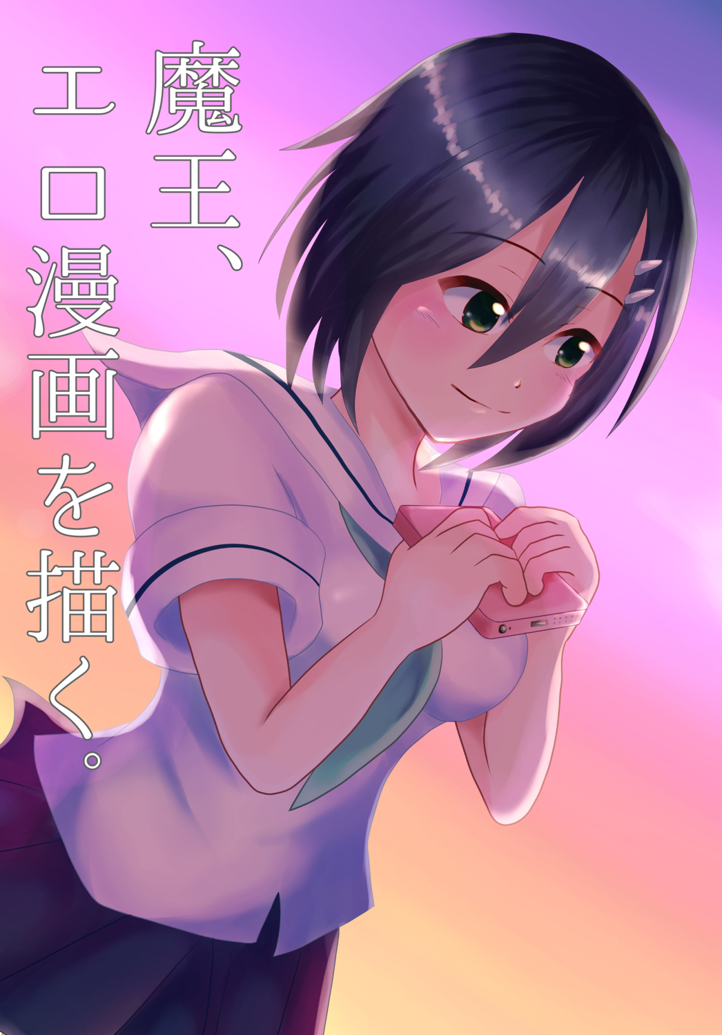 魔王、エロ漫画を描く。(漫画版)