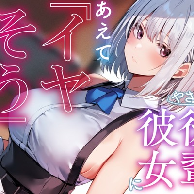 【呆れ気味での温度差えっち】優しい後輩彼女にあえて「イヤそう」にしてもらう。【合意の上で罵倒性処理】