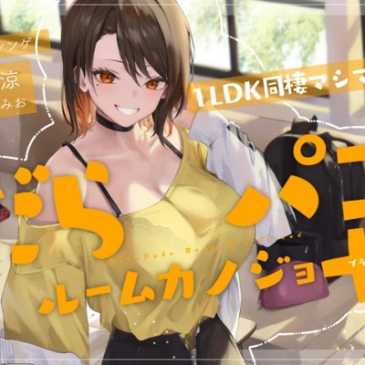 【体験版】だらパコ　ルームカノジョ +PLUS