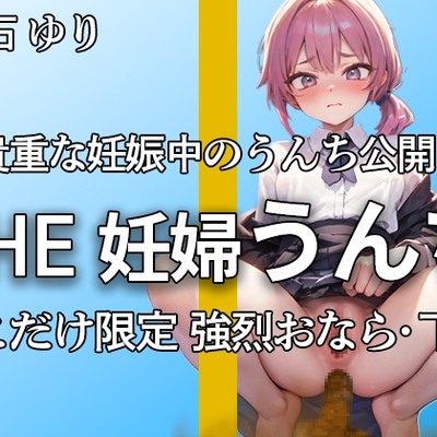 今石ゆりです。うんちします・・ブリュブチュウ・・
