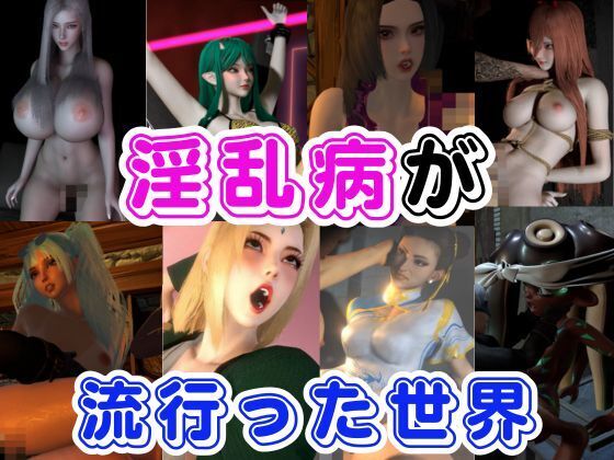 【RPG】淫乱病が流行った世界