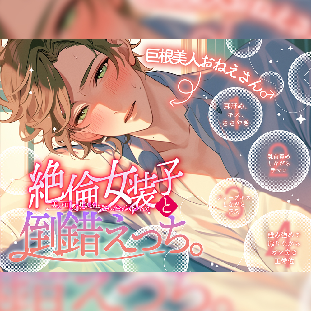 【巨根美人おねえさん♂】絶倫女装子と倒錯えっち。〜美人で可愛い男友達は激ヤバ性欲おばけでした〜
