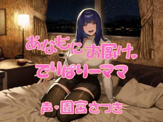 あなたにお届け。でりばりーママ