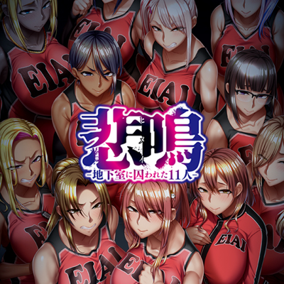 悲鳴-地下室に囚われた11人- 限定版特典＆DLsite限定特典