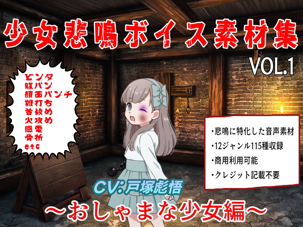 少女悲鳴素材集.VOL1 ～おしゃまな少女編～