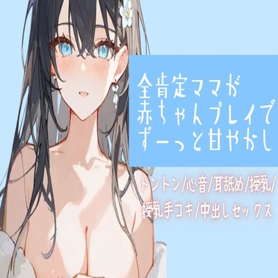【サンプル】全肯定ママが赤ちゃんプレイでずーっと甘やかし【トントン心音耳舐め授乳授乳手コキ中出しセックス】