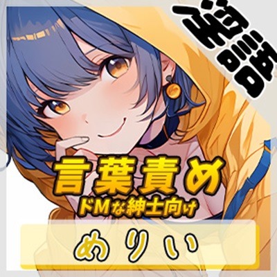 【オナサポ】小柄でEカップのフリー声優めりい「ドMな紳士向け言葉責め」【めりい】【バイノーラル音声】