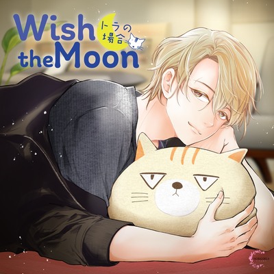 Wish the Moon トラの場合