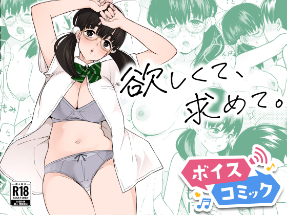 【ボイスコミック】欲しくて、求めて。